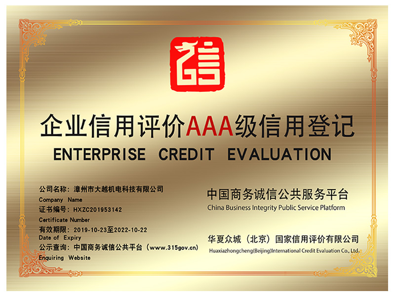 企業(yè)信用評(píng)價(jià)AAA級(jí)信用登記